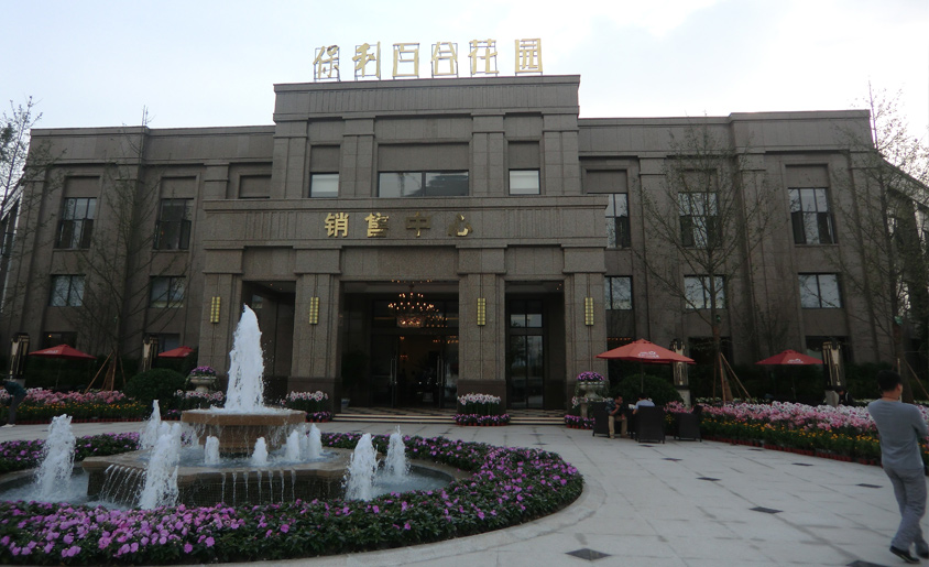 保利百合花园